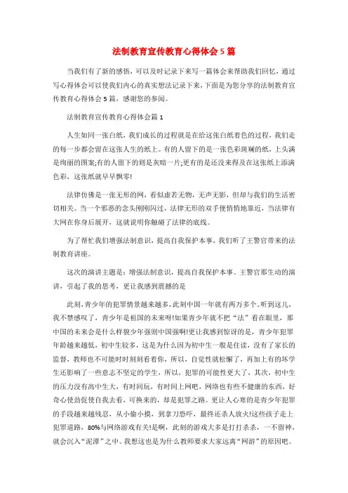 法制教育宣传教育心得体会5篇