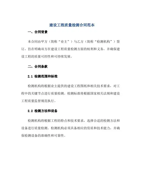 建设工程质量检测合同范本正规范本(通用版)