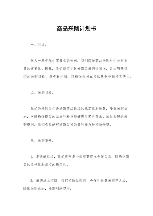 商品采购计划书