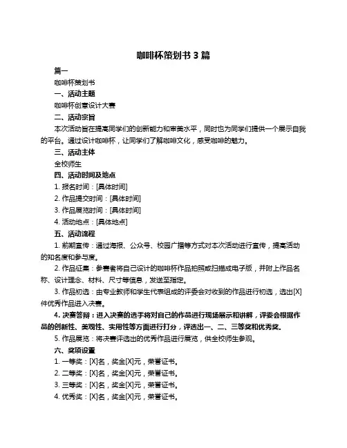 咖啡杯策划书3篇