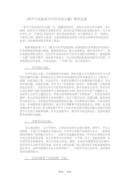 《和平与发展是当今时代的主题》教学反思