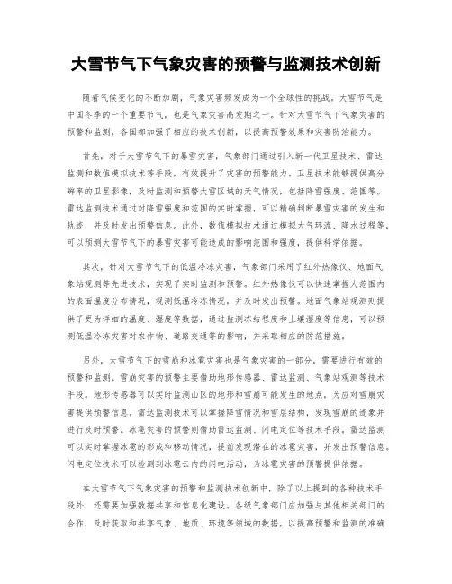大雪节气下气象灾害的预警与监测技术创新