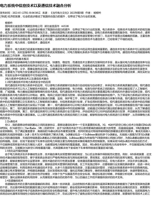 电力系统中信息技术以及通信技术融合分析_1