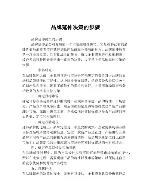 品牌延伸决策的步骤