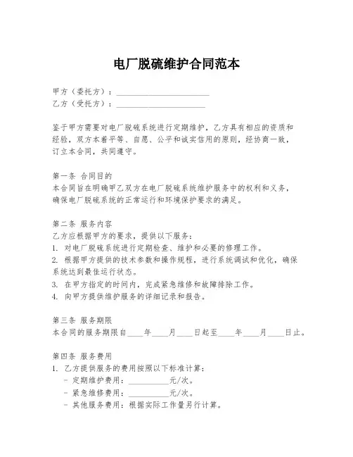 电厂脱硫维护合同范本