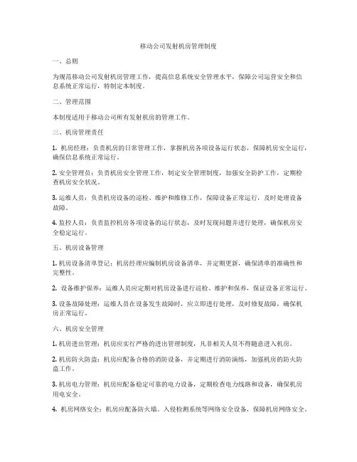 移动公司发射机房管理制度