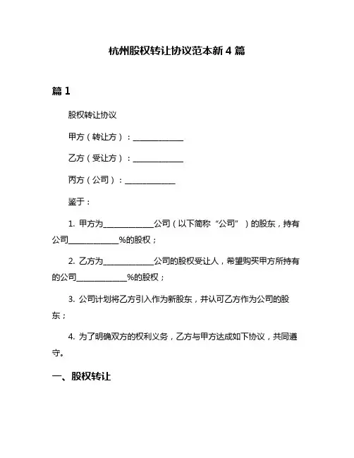 杭州股权转让协议范本新4篇