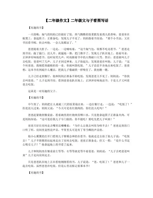 【二年级作文】二年级父与子看图写话