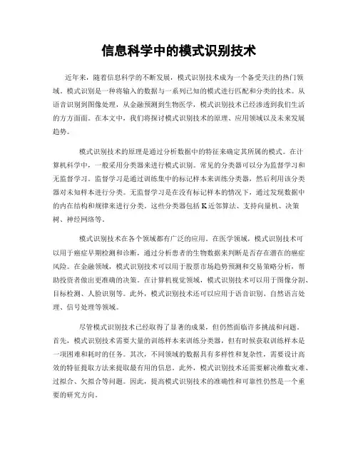 信息科学中的模式识别技术