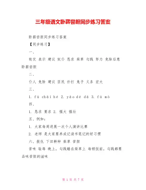 三年级语文卧薪尝胆同步练习答案