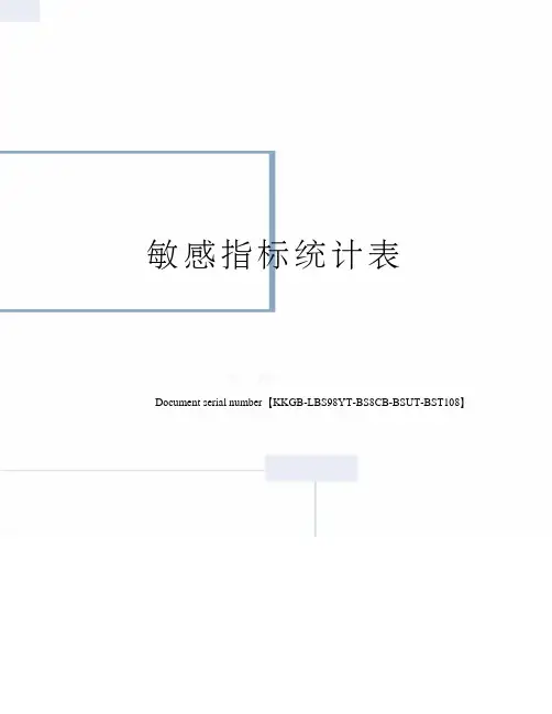 敏感指标统计表