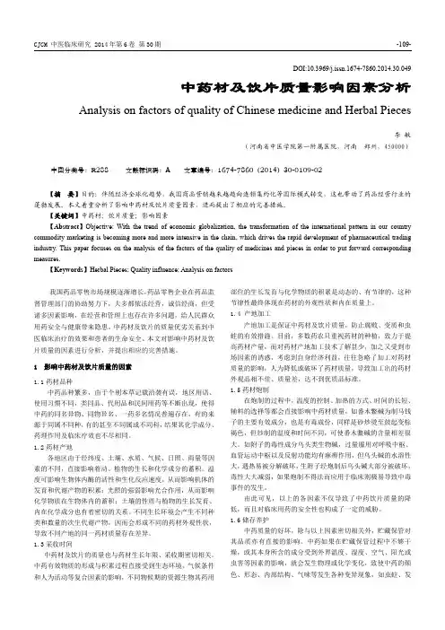 中药材及饮片质量影响因素分析