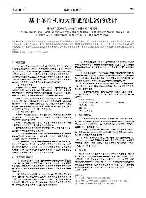 基于单片机的太阳能充电器的设计