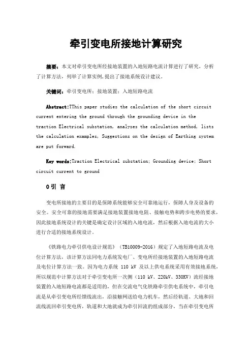 牵引变电所接地计算研究
