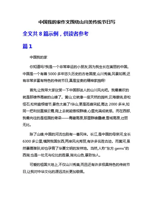 中国我的家作文围绕山川美传统节日写