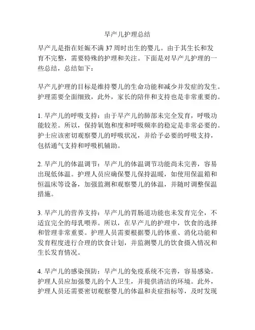 早产儿护理总结