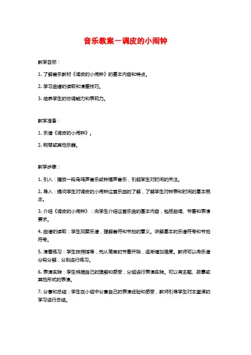 音乐教案-调皮的小闹钟
