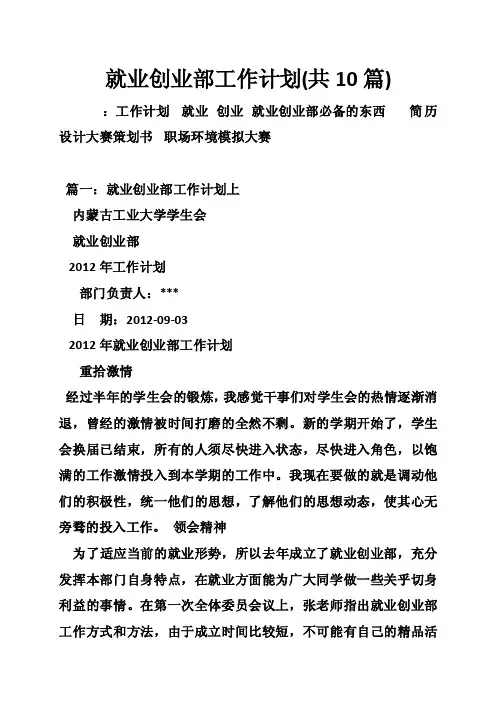 就业创业部工作计划（共10篇）
