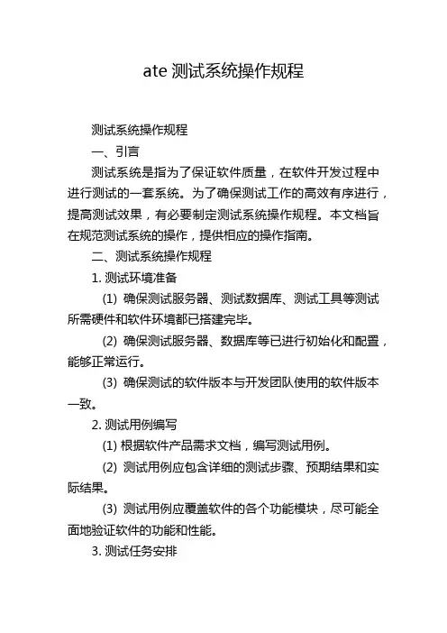 ate测试系统操作规程