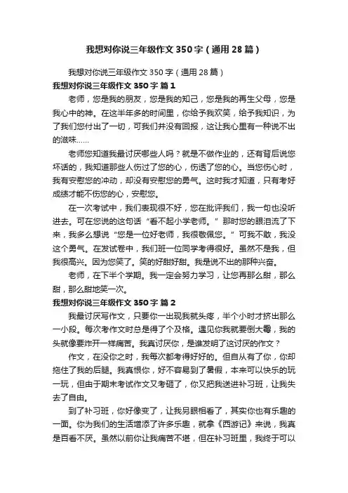 我想对你说三年级作文350字（通用28篇）