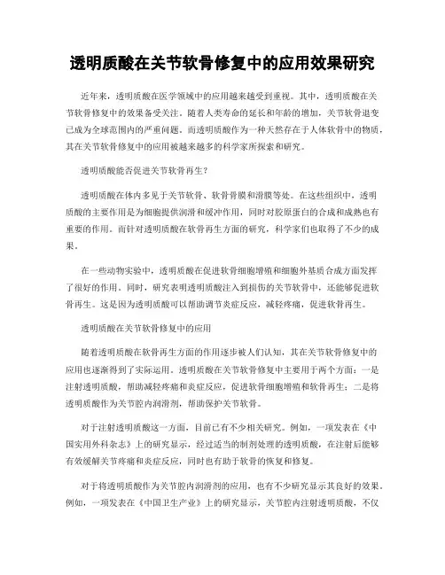 透明质酸在关节软骨修复中的应用效果研究