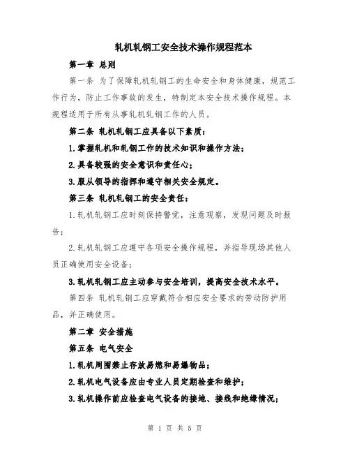 轧机轧钢工安全技术操作规程范本