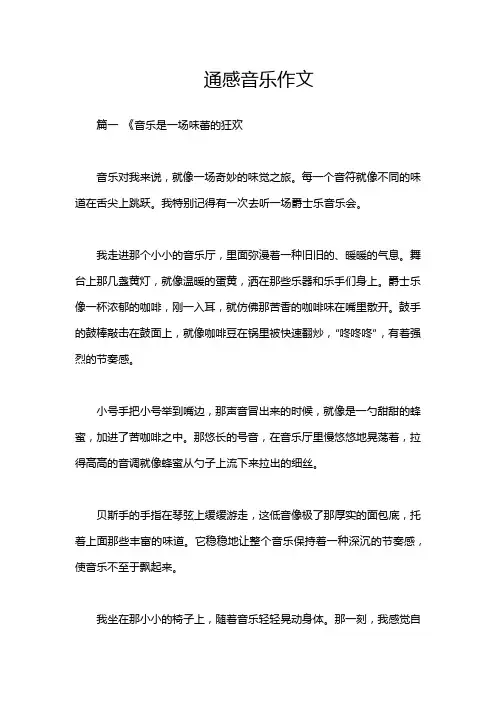 通感音乐作文