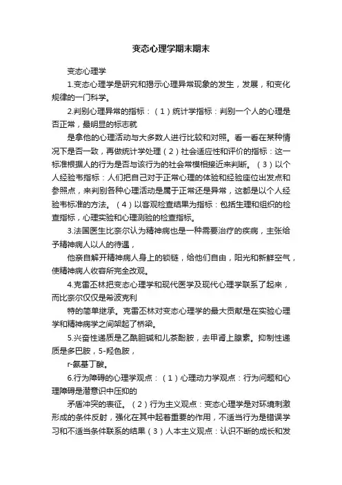 变态心理学期末期末