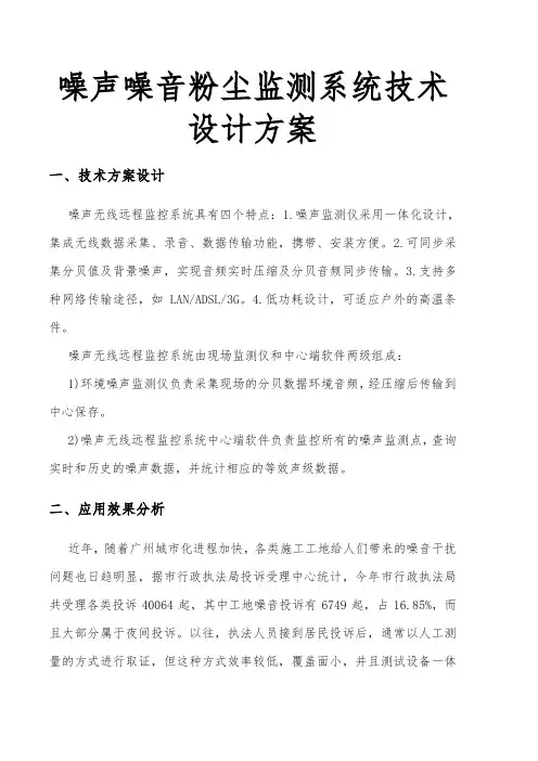 噪声噪音粉尘监测系统技术设计方案