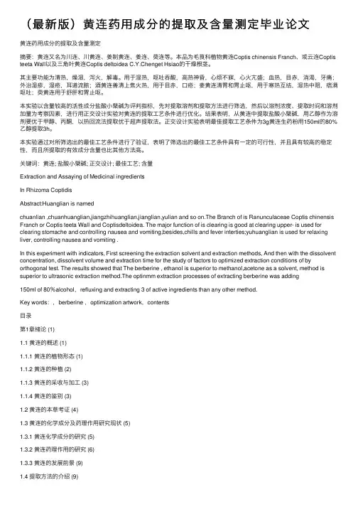 （最新版）黄连药用成分的提取及含量测定毕业论文