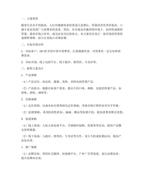 坚果快速销售方案设计
