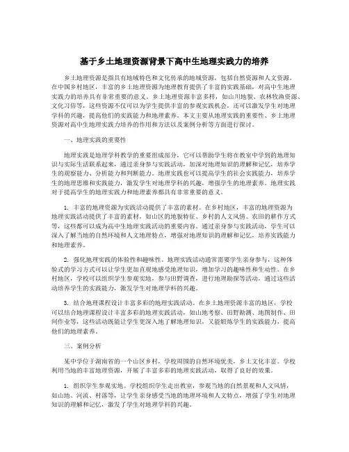 基于乡土地理资源背景下高中生地理实践力的培养