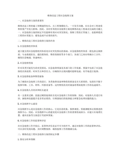 维修改造工程应急抢修方案