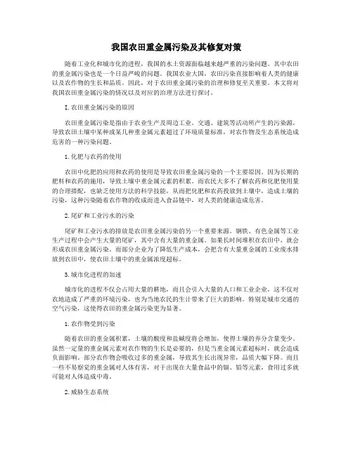 我国农田重金属污染及其修复对策
