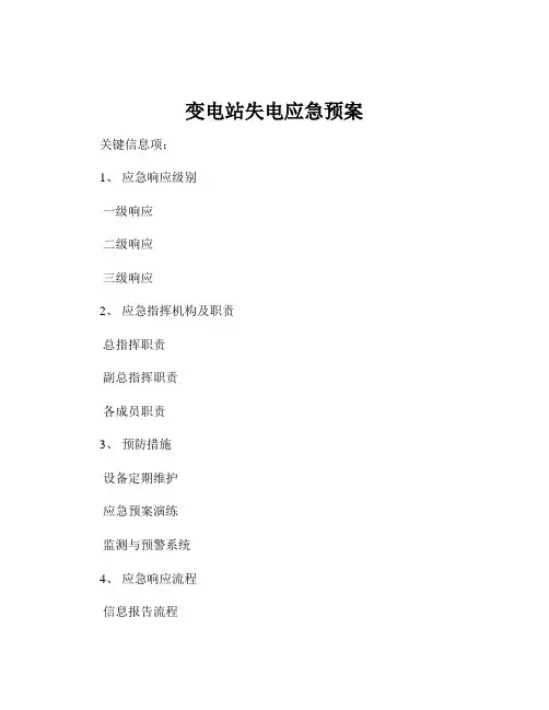 变电站失电应急预案