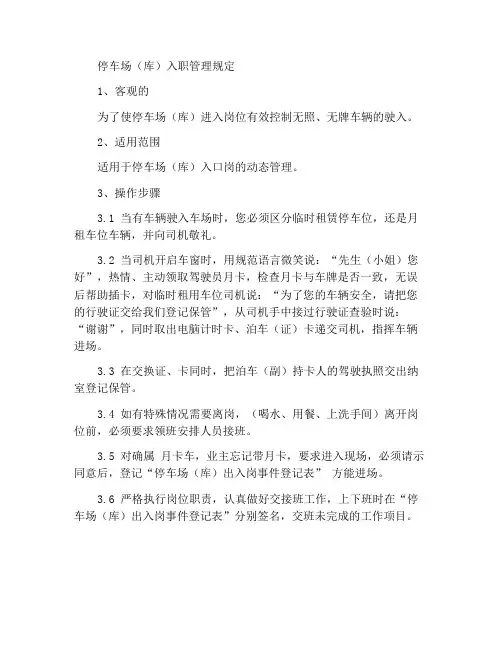 停车场(库)入口岗管理规定