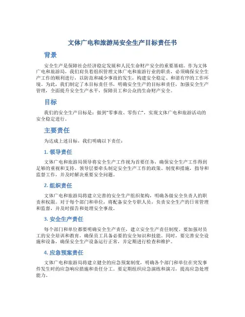 文体广电和旅游局安全生产目标责任书
