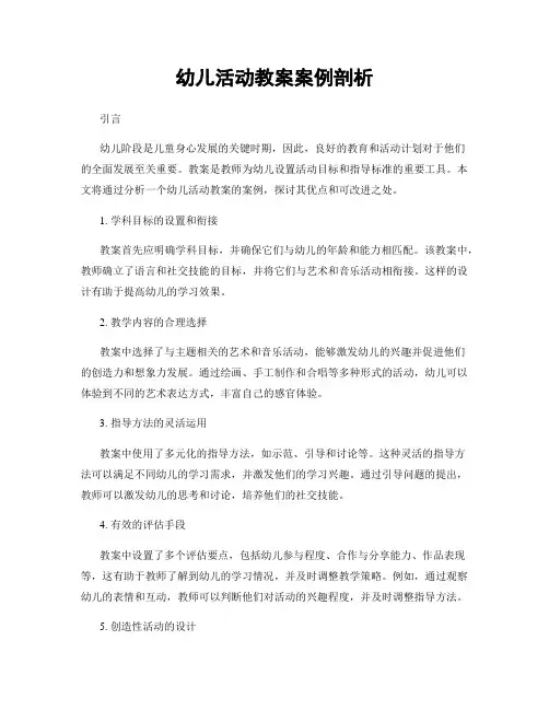幼儿活动教案案例剖析