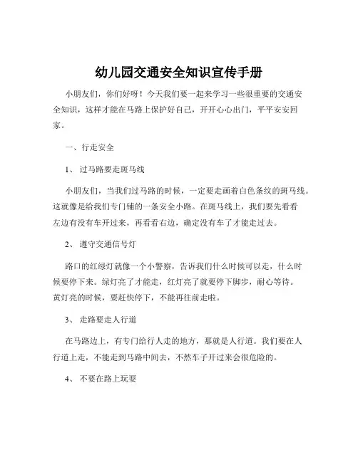 幼儿园交通安全知识宣传手册