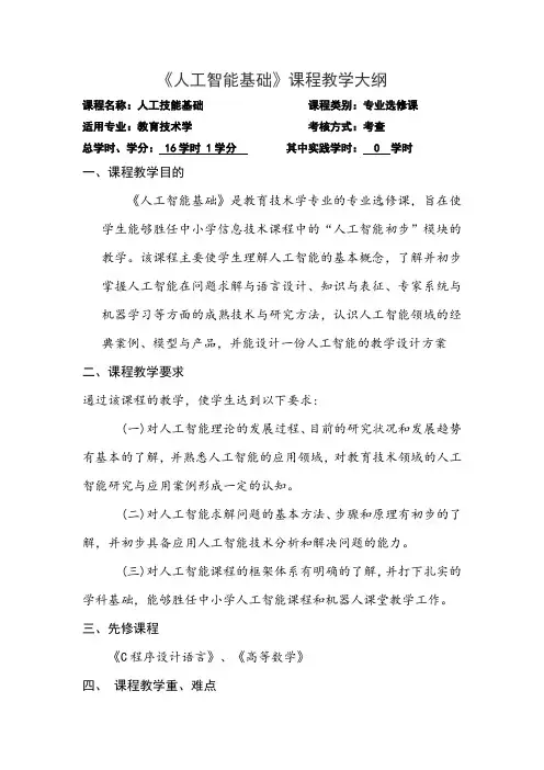 《人工智能基础》课程教学大纲