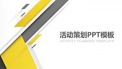 大气简约活动策划PPT模板