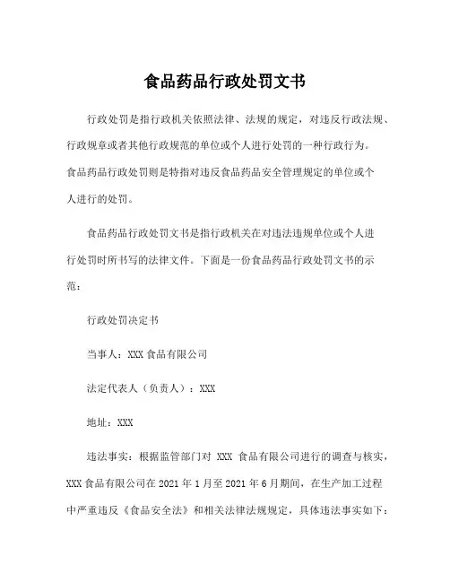 食品药品行政处罚文书
