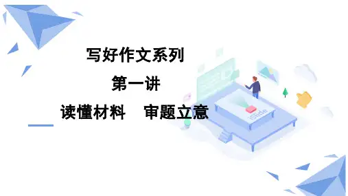 2025届高考写作指导：作文复习之审题立意