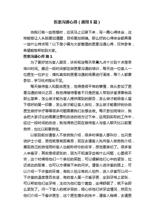 医患沟通心得（通用5篇）