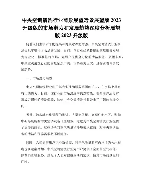 中央空调清洗行业前景展望远景展望版2023升级版的市场潜力和发展趋势深度分析展望版2023升级版