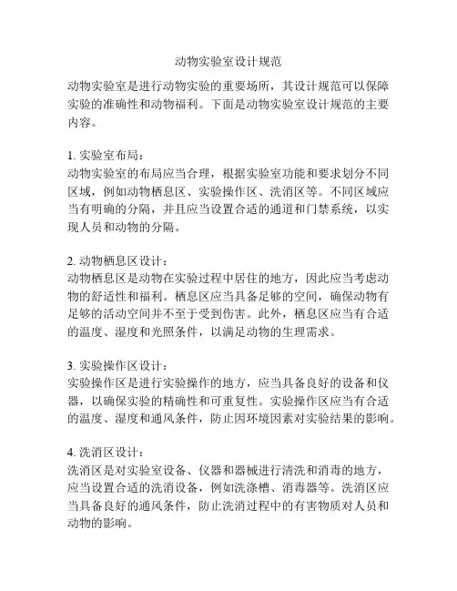 动物实验室设计规范