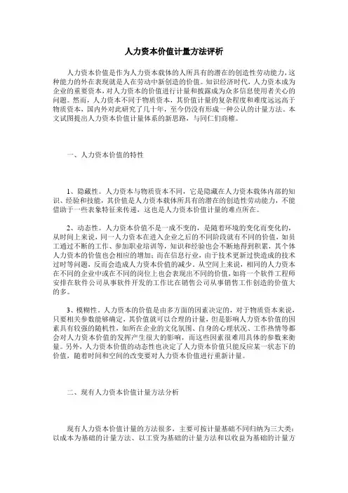 人力资本价值计量方法评析