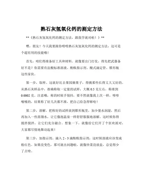 熟石灰氢氧化钙的测定方法