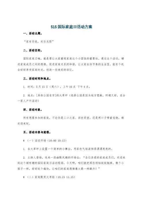 515国际家庭日活动方案