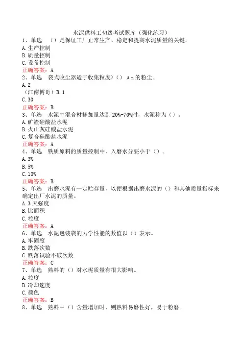 水泥供料工初级考试题库(强化练习)